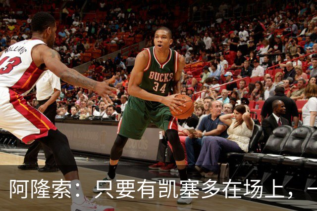 阿隆索：只要有凯塞多在场上，一切看起来都各就各位