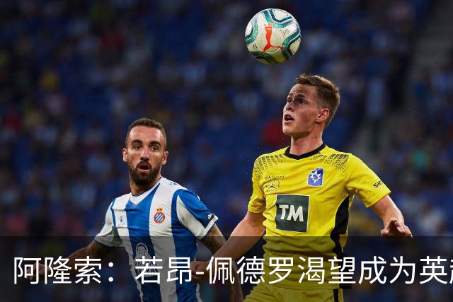 阿隆索：若昂-佩德罗渴望成为英超顶级前锋，他非常全面