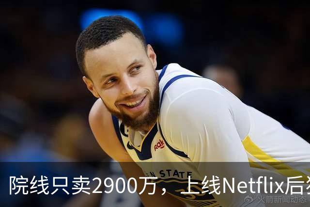 院线只卖2900万，上线Netflix后狂飙31位冲进前九