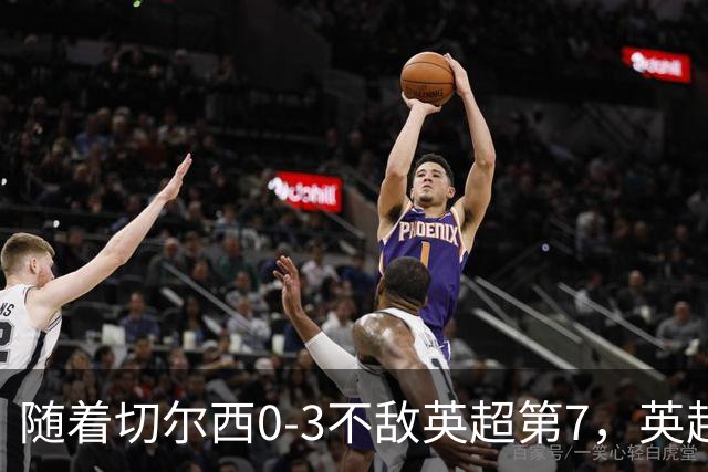 随着切尔西0-3不敌英超第7，英超最新积分榜出炉