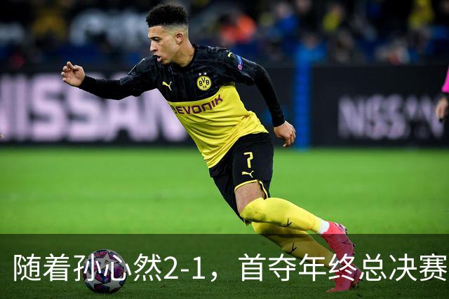 随着孙心然2-1，首夺年终总决赛冠军，创中国网球历史，奖金15万