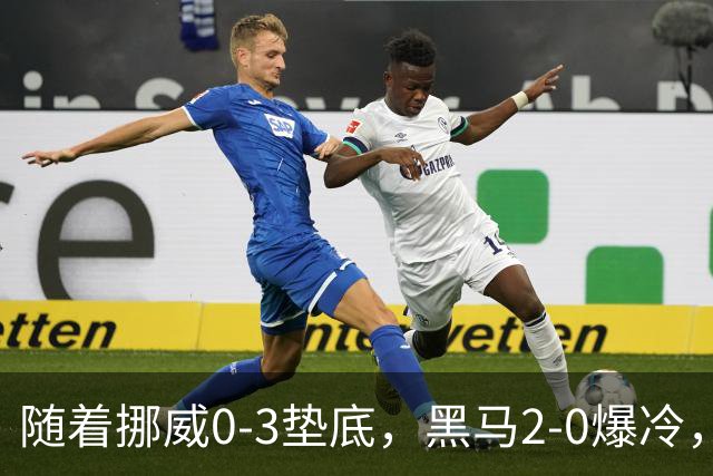 随着挪威0-3垫底，黑马2-0爆冷，最新排名有变 中国队或战西班牙