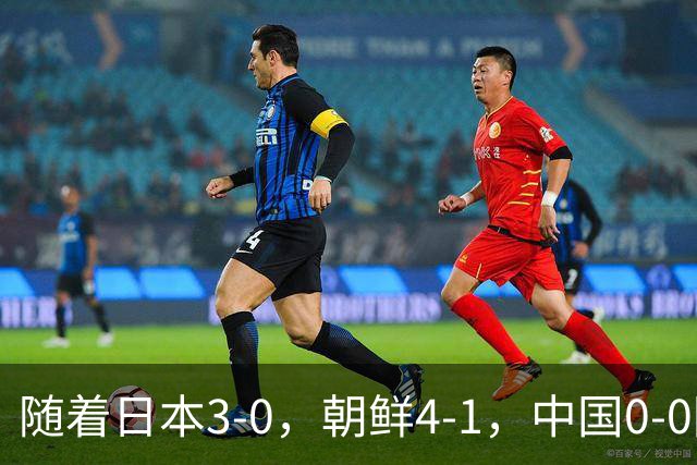随着日本3-0，朝鲜4-1，中国0-0阿联酋，亚运男足8强全出炉