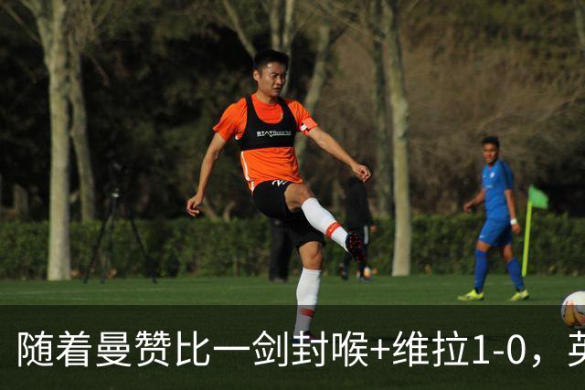 随着曼赞比一剑封喉+维拉1-0，英超最新积分榜出炉