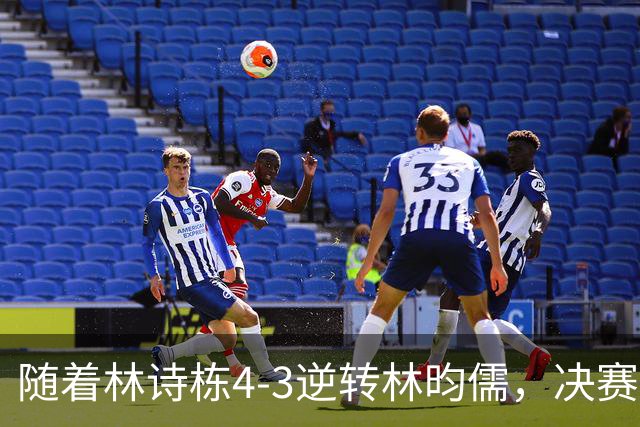 随着林诗栋4-3逆转林昀儒，决赛会师王楚钦，国乒亚运至少锁定5金
