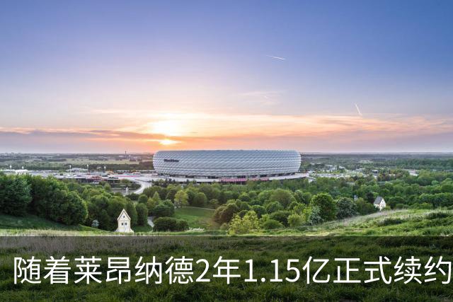 随着莱昂纳德2年1.15亿正式续约，NBA有8人生涯总薪资超5亿，小卡力压库里排第三