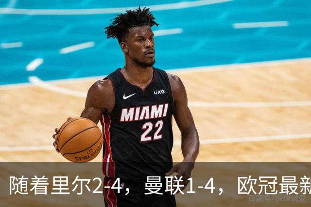 随着里尔2-4，曼联1-4，欧冠最新积分榜出炉
