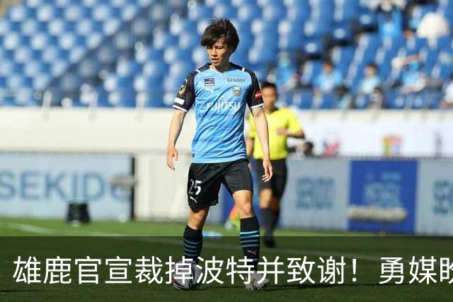 雄鹿官宣裁掉波特并致谢！勇媒盼邓利维出手 金州15+3名单裁谁呢？