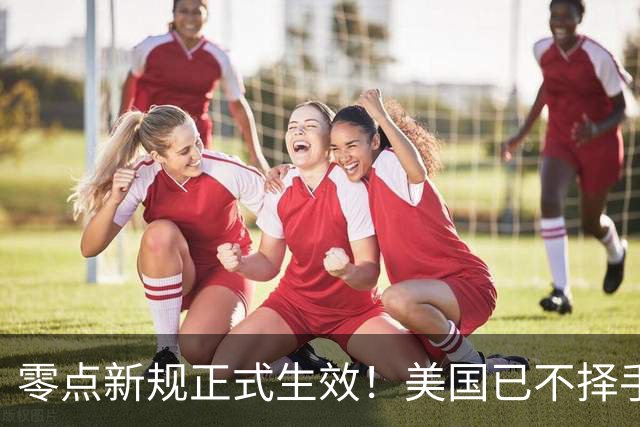 零点新规正式生效！美国已不择手段，5家中企被堵死最后一条通道