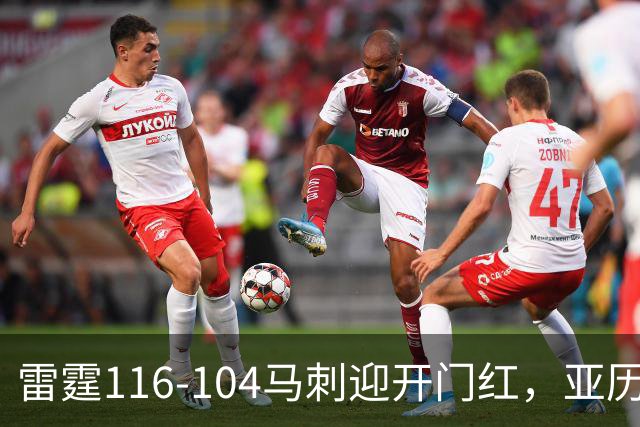 雷霆116-104马刺迎开门红，亚历山大32分，文班亚马13中1