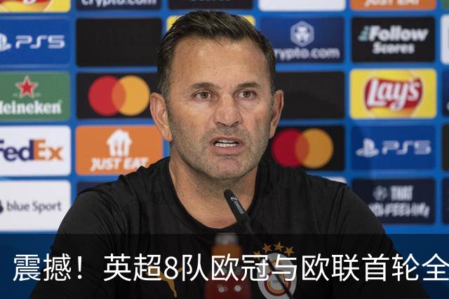 震撼！英超8队欧冠与欧联首轮全胜，狂轰19球仅丢4球，直接KO西甲对手
