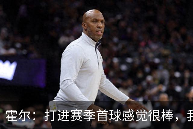 霍尔：打进赛季首球感觉很棒，我真的非常开心