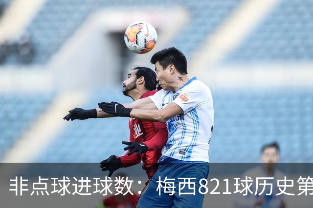 非点球进球数：梅西821球历史第一，C罗797球第二