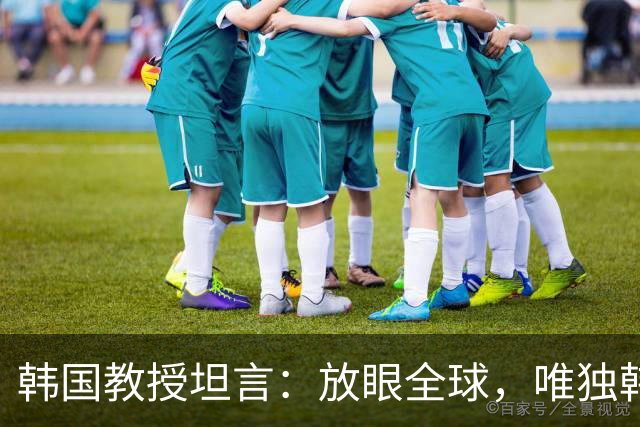 韩国教授坦言：放眼全球，唯独韩国瞧不起中国；而在中国人眼里，压根没有韩国的位置