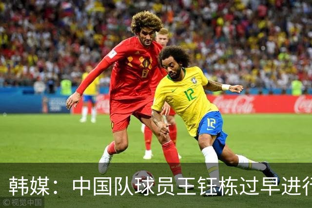 韩媒：中国队球员王钰栋过早进行嘲讽庆祝，被韩国队上了一课