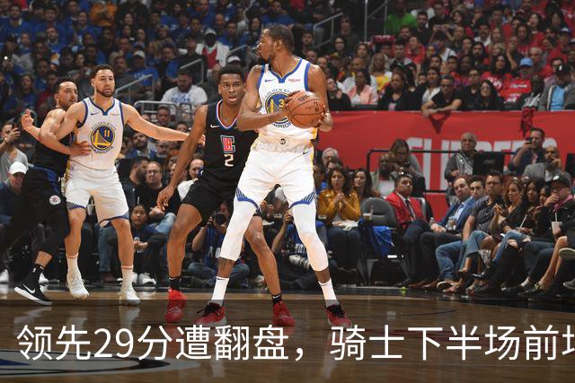 领先29分遭翻盘，骑士下半场前场仅得3分