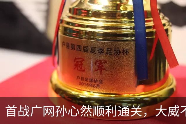 首战广网孙心然顺利通关，大威不敌18岁对手无缘单打次轮