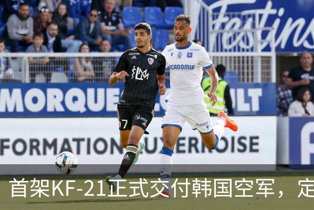 首架KF-21正式交付韩国空军，定位“4.5代”