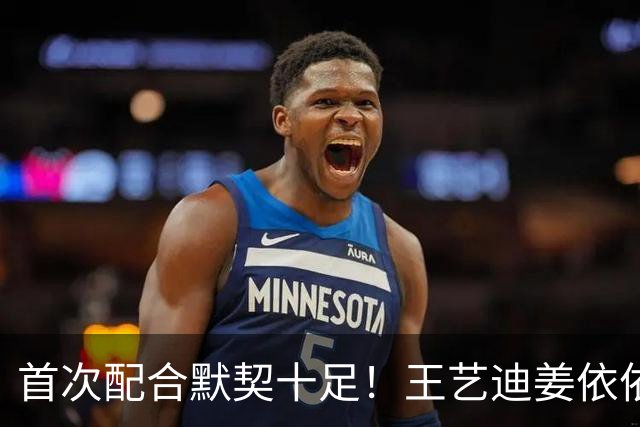 首次配合默契十足！王艺迪/姜依依横扫单晓娜/曾尖晋级16强！