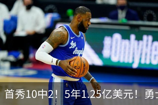 首秀10中2！5年1.25亿美元！勇士后卫索要大合同