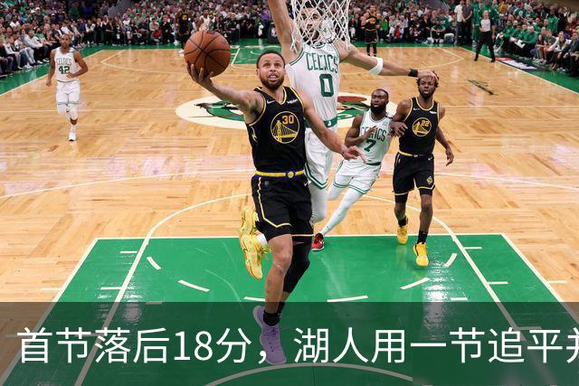 首节落后18分，湖人用一节追平并132比123逆转爵士