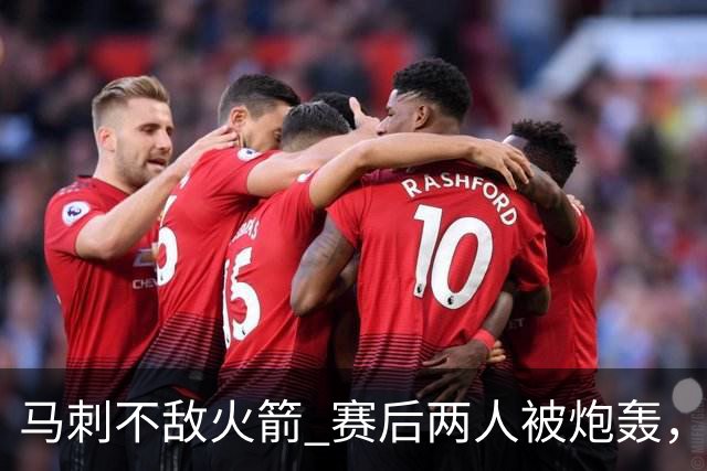 马刺不敌火箭 赛后两人被炮轰，上赛季无缘总冠军是有道理的