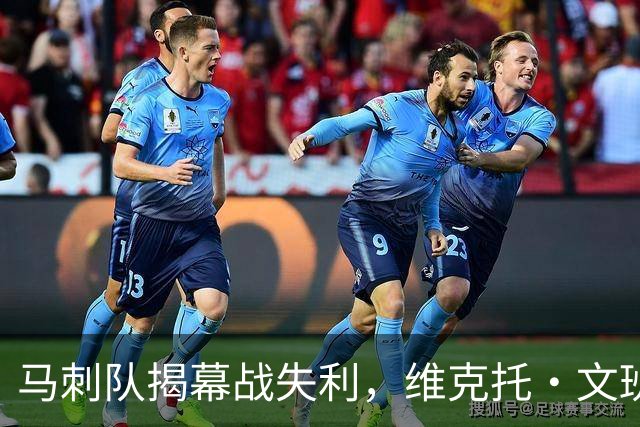 马刺队揭幕战失利，维克托·文班亚马还不是世界最佳球员