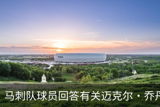 马刺队球员回答有关迈克尔·乔丹和科比的问题时，做了大胆的回应