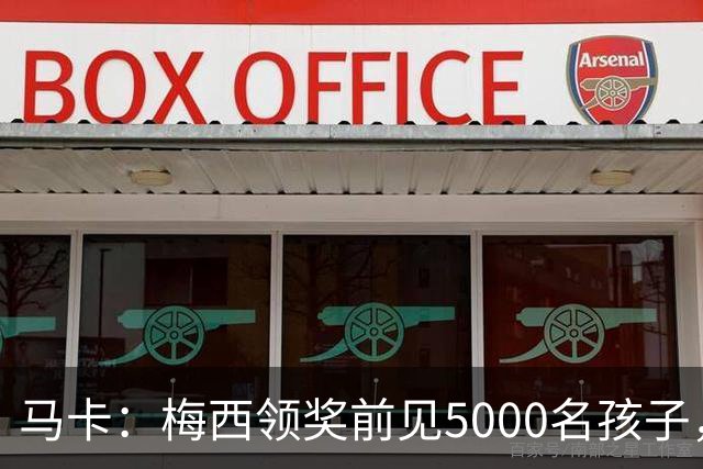 马卡：梅西领奖前见5000名孩子，获2分钟掌声