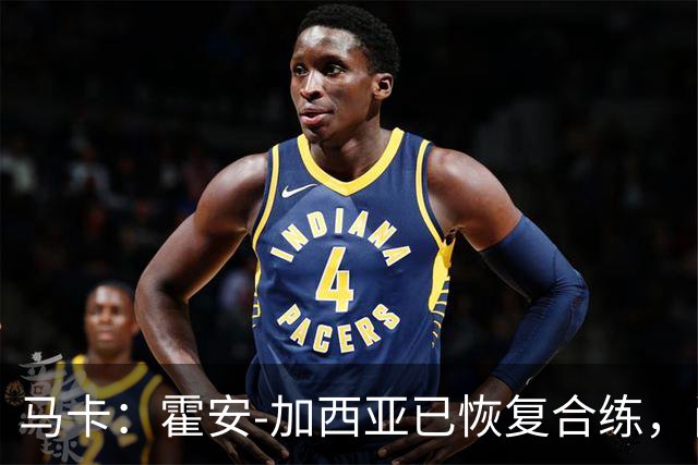 马卡：霍安-加西亚已恢复合练，尚不确定能否出战赫塔费