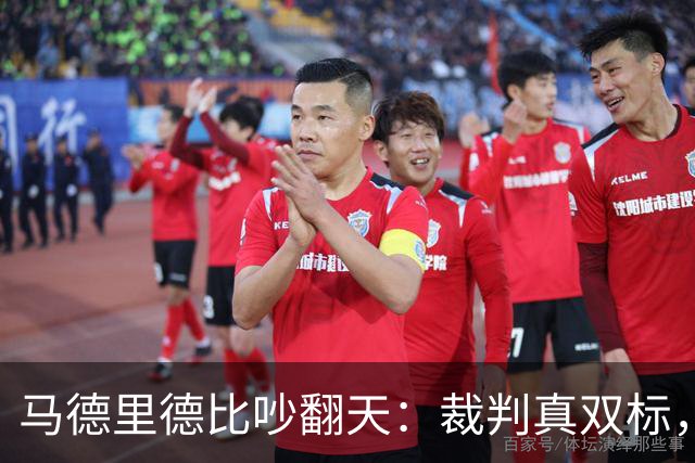马德里德比吵翻天：裁判真双标，还是皇马在找台阶？