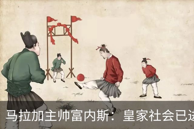 马拉加主帅富内斯：皇家社会已进入巡航速度，很难找到弱点