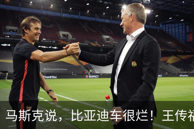 马斯克说，比亚迪车很烂！王传福说，比亚迪分分钟造出特斯拉！