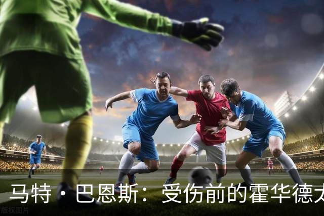 马特·巴恩斯：受伤前的霍华德太恐怖 是我合作过最强球员之一