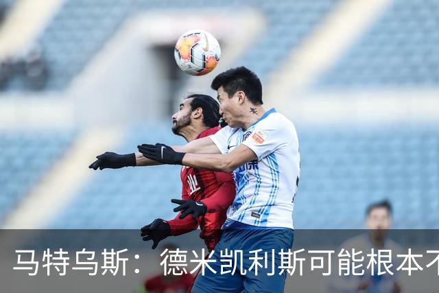 马特乌斯：德米凯利斯可能根本不该让克洛斯特曼首发