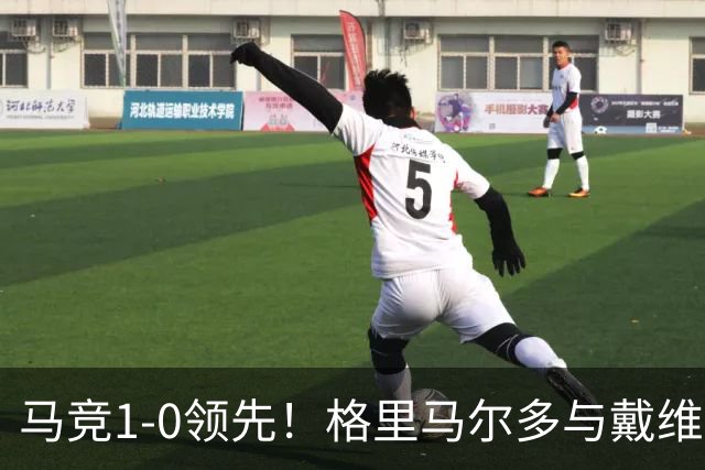 马竞1-0领先！格里马尔多与戴维二过一，随后打穿对手门将小门
