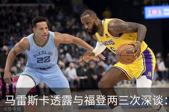 马雷斯卡透露与福登两三次深谈：他需要重新成为英格兰最佳之一