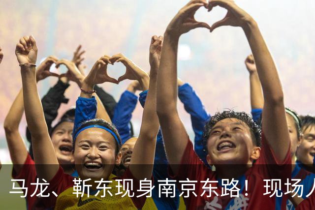 马龙、靳东现身南京东路！现场人山人海，他们为何而来？