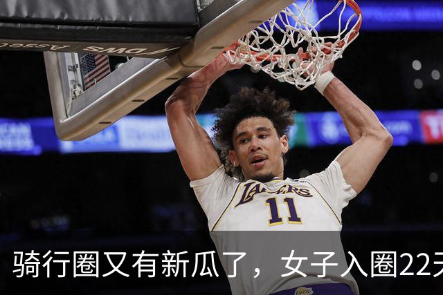 骑行圈又有新瓜了，女子入圈22天后退婚，未婚夫公开聊天记录