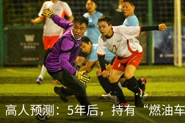 高人预测：5年后，持有“燃油车”的家庭，将面对3个现实问题