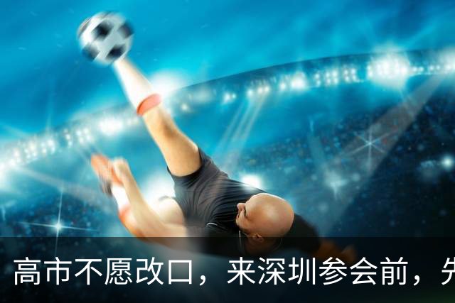 高市不愿改口，来深圳参会前，先给自己找了个台阶，中方态度明确