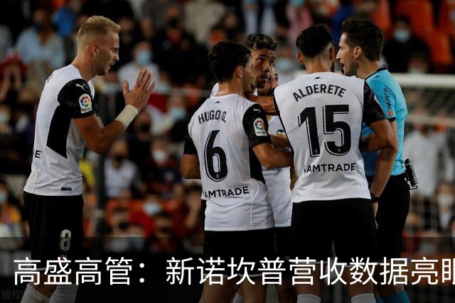 高盛高管：新诺坎普营收数据亮眼，巴萨追加融资3亿欧的风险大降