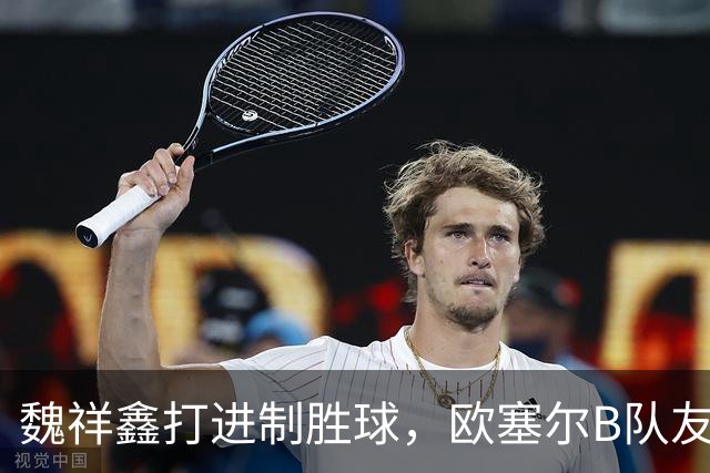 魏祥鑫打进制胜球，欧塞尔B队友谊赛1-0击败法5级球队