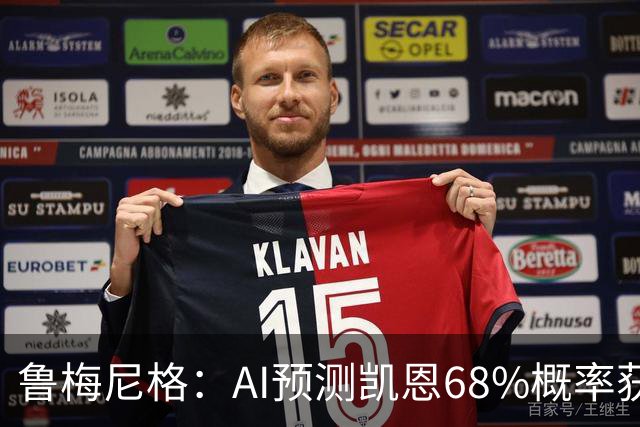 鲁梅尼格：AI预测凯恩68%概率获得金球，他比姆巴佩和亚马尔更配得上