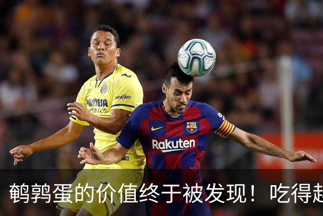 鹌鹑蛋的价值终于被发现！吃得越多，老年人跌倒风险或越低？真假