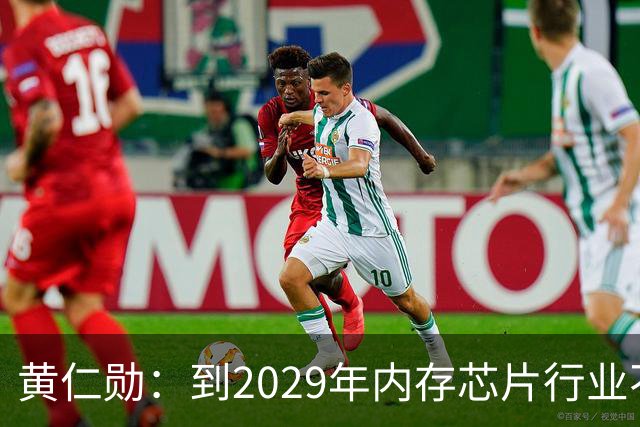 黄仁勋：到2029年内存芯片行业不太可能过剩｜人工智能早参