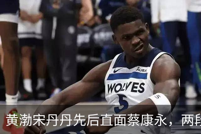 黄渤宋丹丹先后直面蔡康永，两段交锋看透语言的陷阱