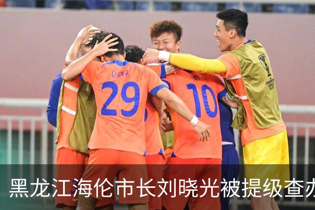 黑龙江海伦市长刘晓光被提级查办！一个“扶贫先进”市长的落马，戳破了多少人的“能干”幻觉？