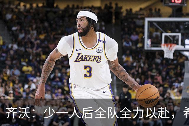 齐沃：少一人后全队全力以赴，希望在11人比赛时也能保持这种精神
