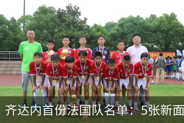齐达内首份法国队名单：5张新面孔，楚阿梅尼意外落选